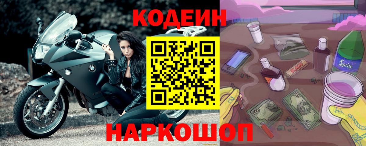 Рассказово  Кодеиновый сироп Lean Purple Drank  Вход с VPN  Codein напиток Lean (лин) 